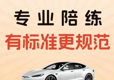 專業(yè)陪駕，安全啟程 華成汽車一對(duì)一駕培服務(wù)，技術(shù)嫻熟更靠譜